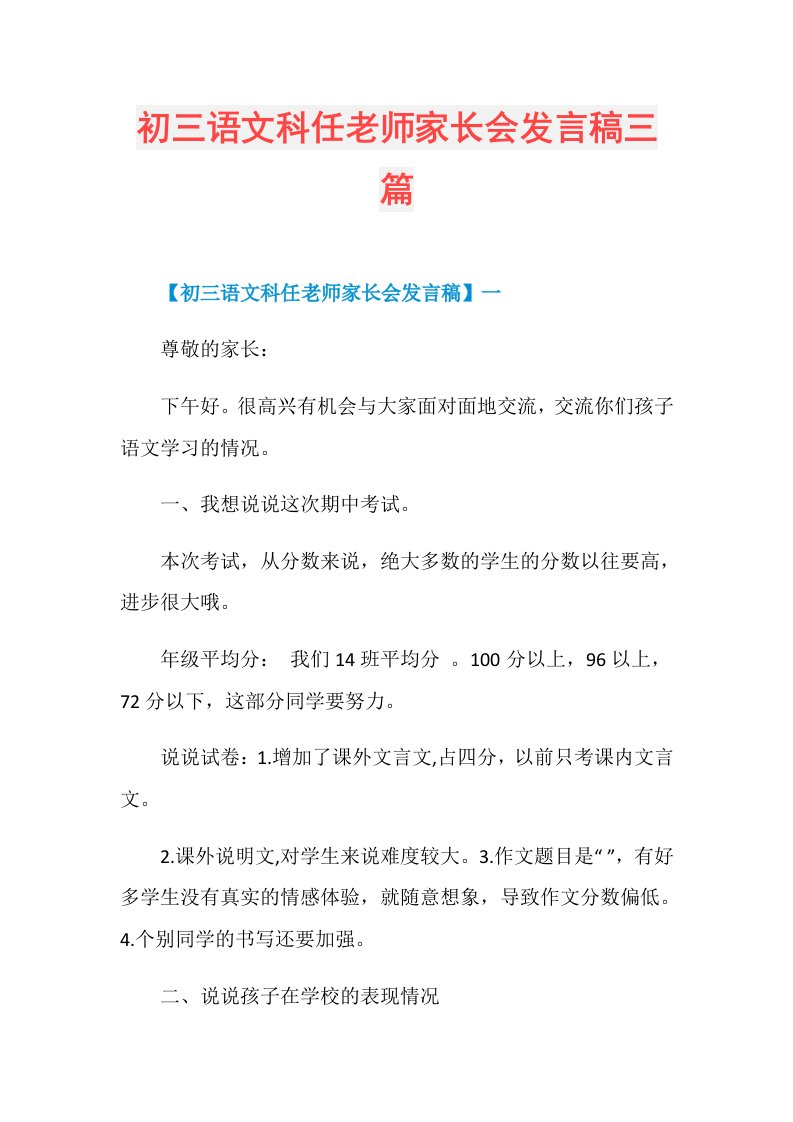 初三语文科任老师家长会发言稿三篇