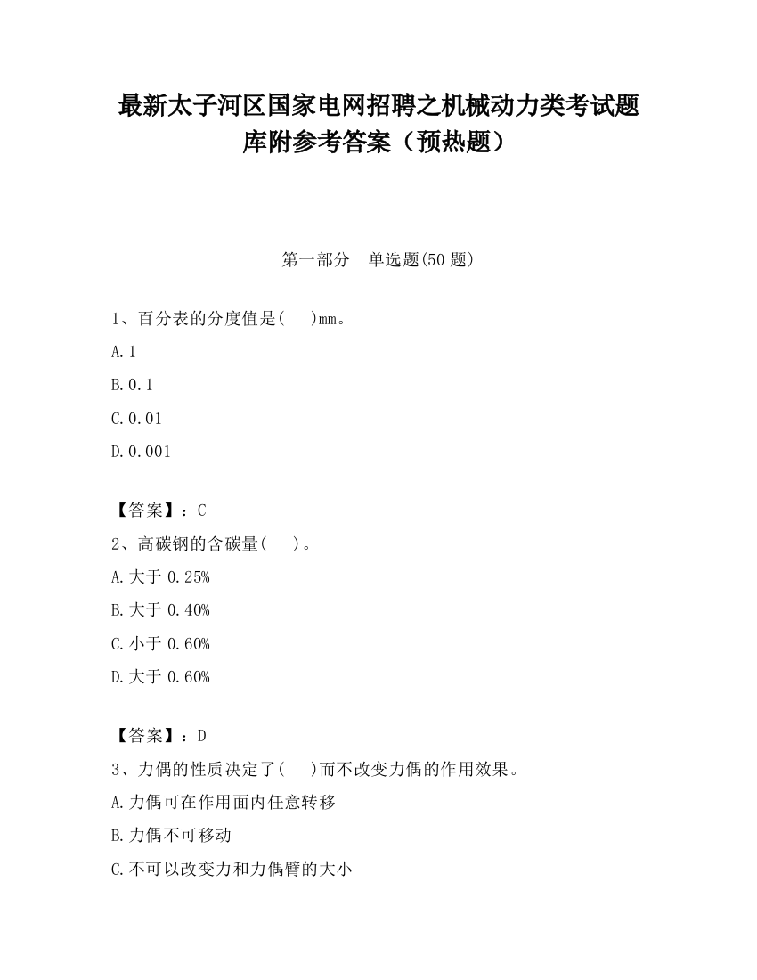 最新太子河区国家电网招聘之机械动力类考试题库附参考答案（预热题）