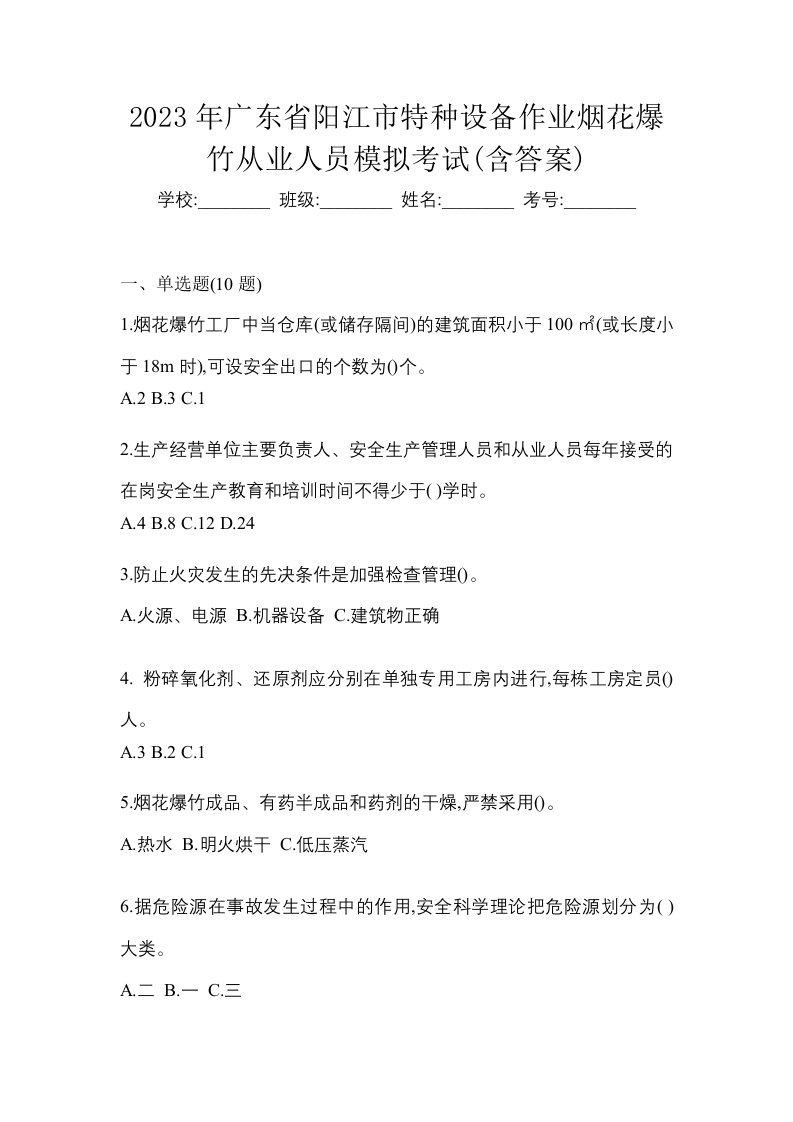 2023年广东省阳江市特种设备作业烟花爆竹从业人员模拟考试含答案