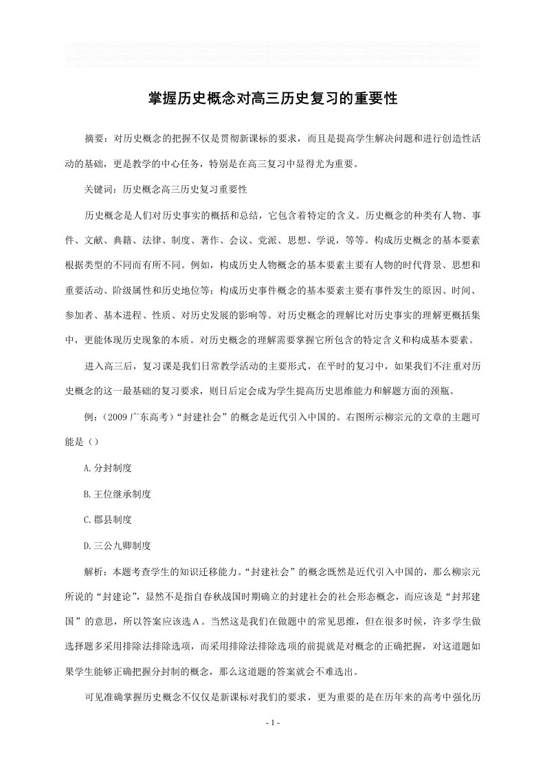 掌握历史概念对高三历史复习的重要性