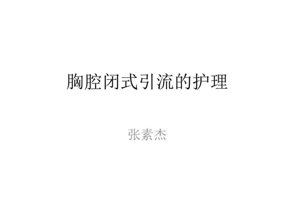 胸腔闭式引流的护.ppt.ppt