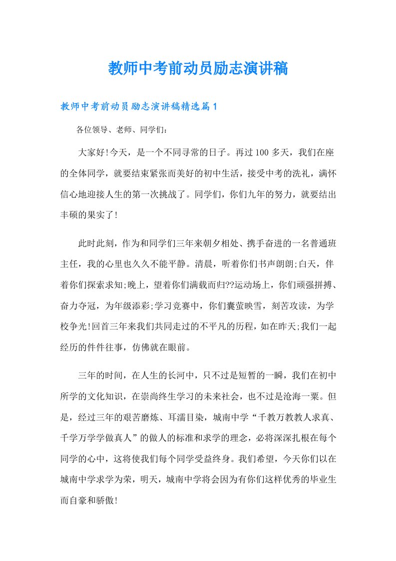 教师中考前动员励志演讲稿