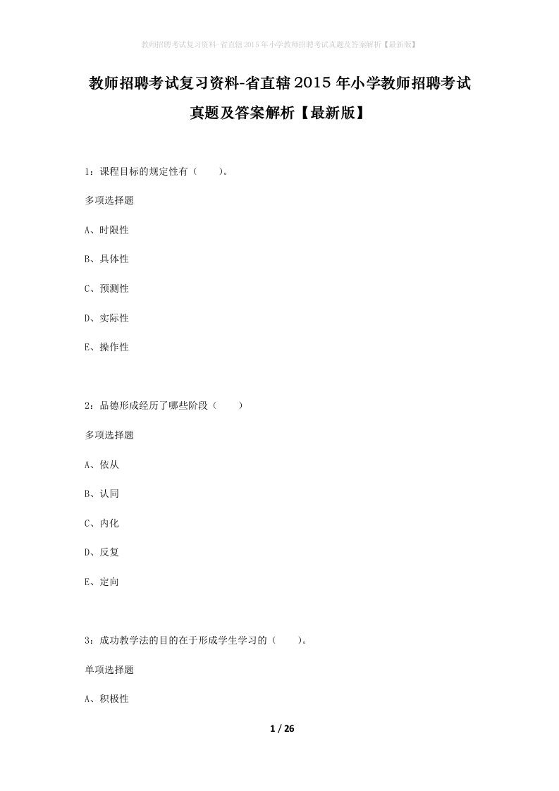 教师招聘考试复习资料-省直辖2015年小学教师招聘考试真题及答案解析最新版