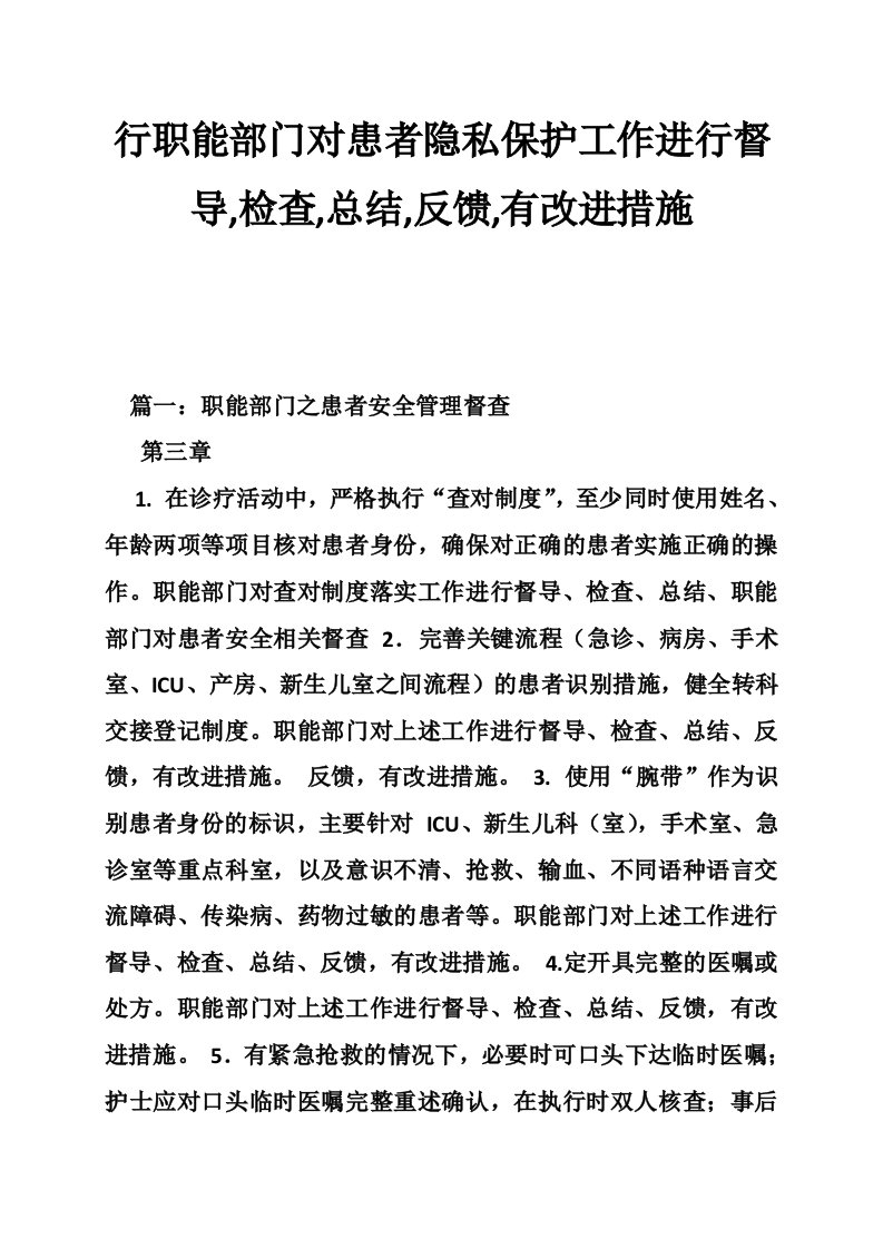 行职能部门对患者隐私保护工作进行督导,检查,总结,反馈,有改进措施