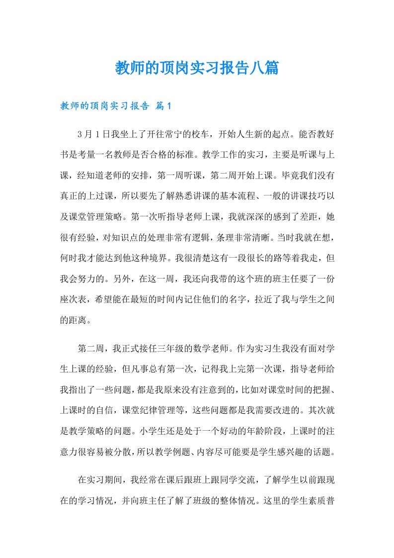 教师的顶岗实习报告八篇