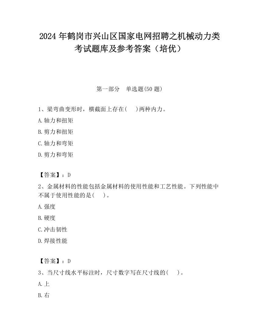 2024年鹤岗市兴山区国家电网招聘之机械动力类考试题库及参考答案（培优）