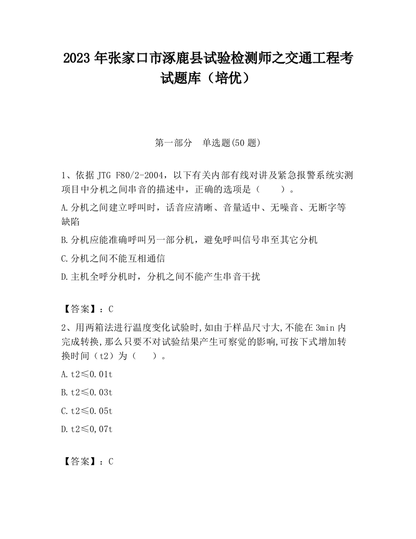 2023年张家口市涿鹿县试验检测师之交通工程考试题库（培优）