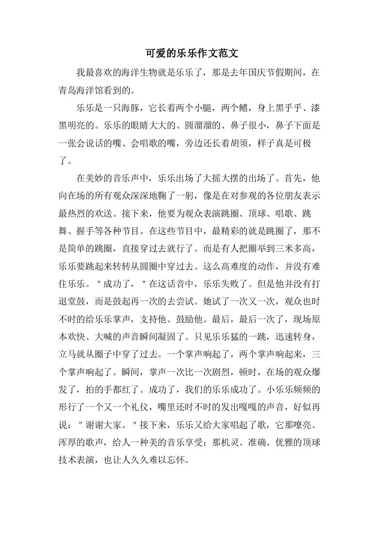 可爱的乐乐作文范文