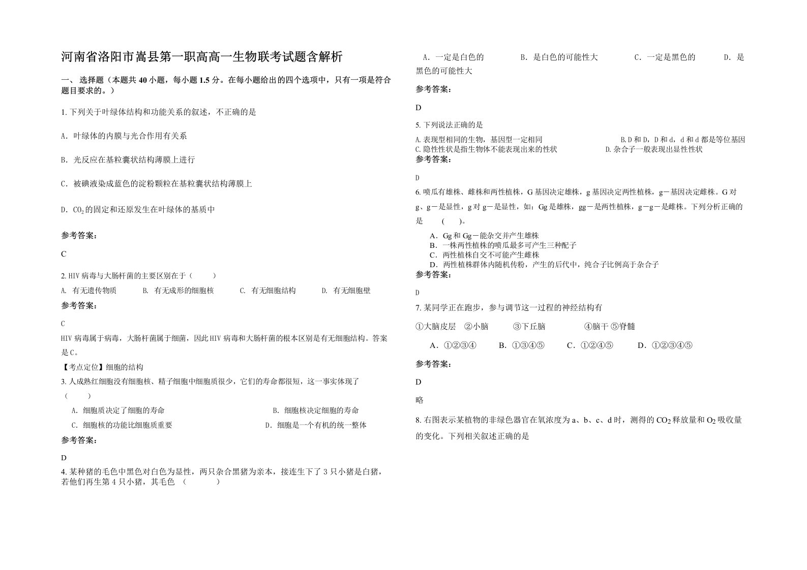 河南省洛阳市嵩县第一职高高一生物联考试题含解析