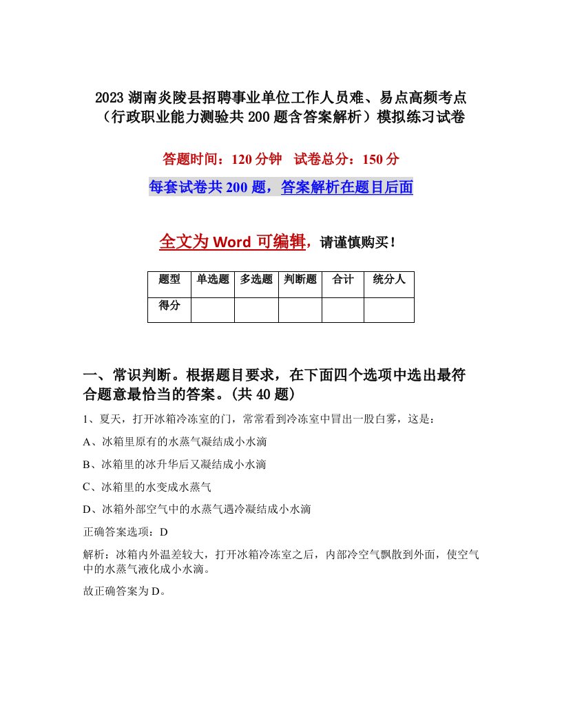 2023湖南炎陵县招聘事业单位工作人员难易点高频考点行政职业能力测验共200题含答案解析模拟练习试卷