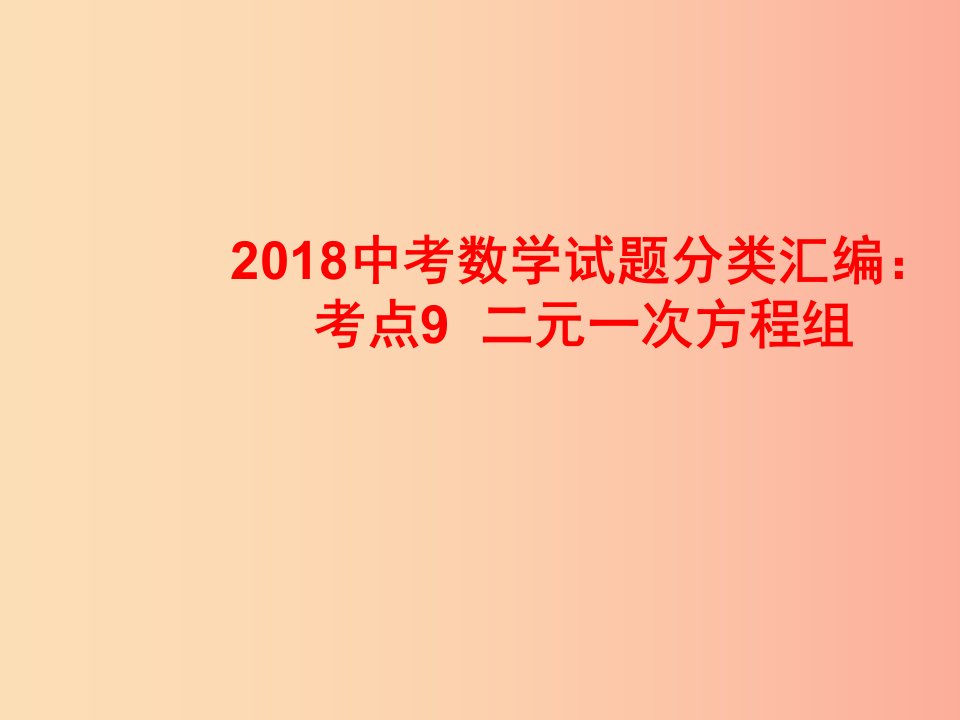 2019中考数学试题分类汇编考点9二元一次方程组课件