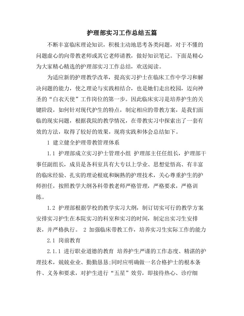 护理部实习工作总结五篇