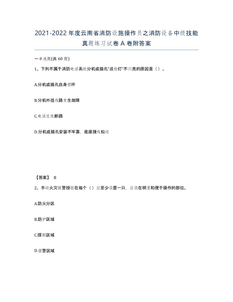 2021-2022年度云南省消防设施操作员之消防设备中级技能真题练习试卷A卷附答案