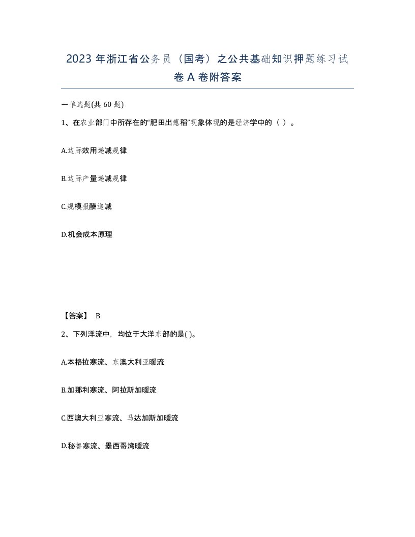 2023年浙江省公务员国考之公共基础知识押题练习试卷A卷附答案