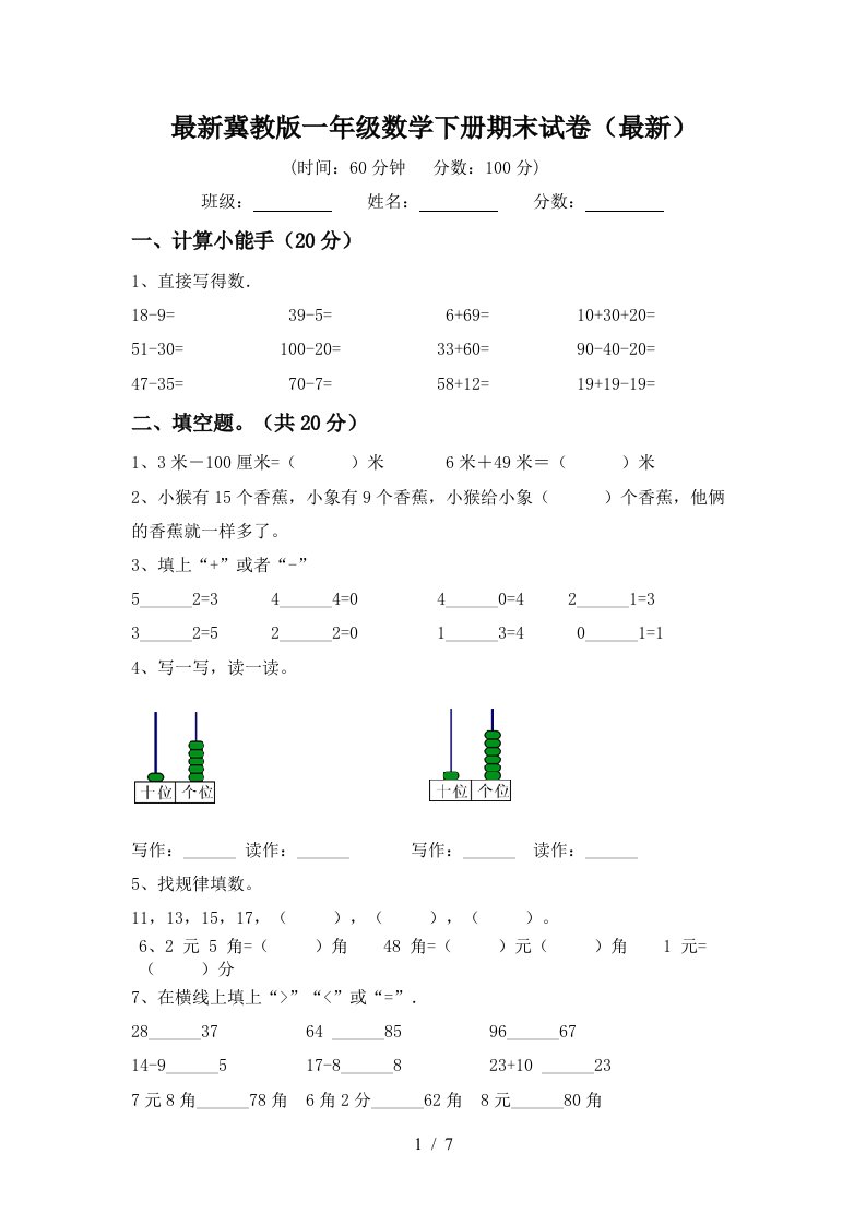 最新冀教版一年级数学下册期末试卷最新