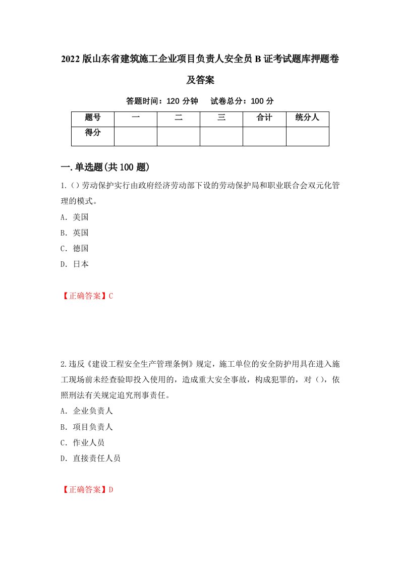 2022版山东省建筑施工企业项目负责人安全员B证考试题库押题卷及答案70