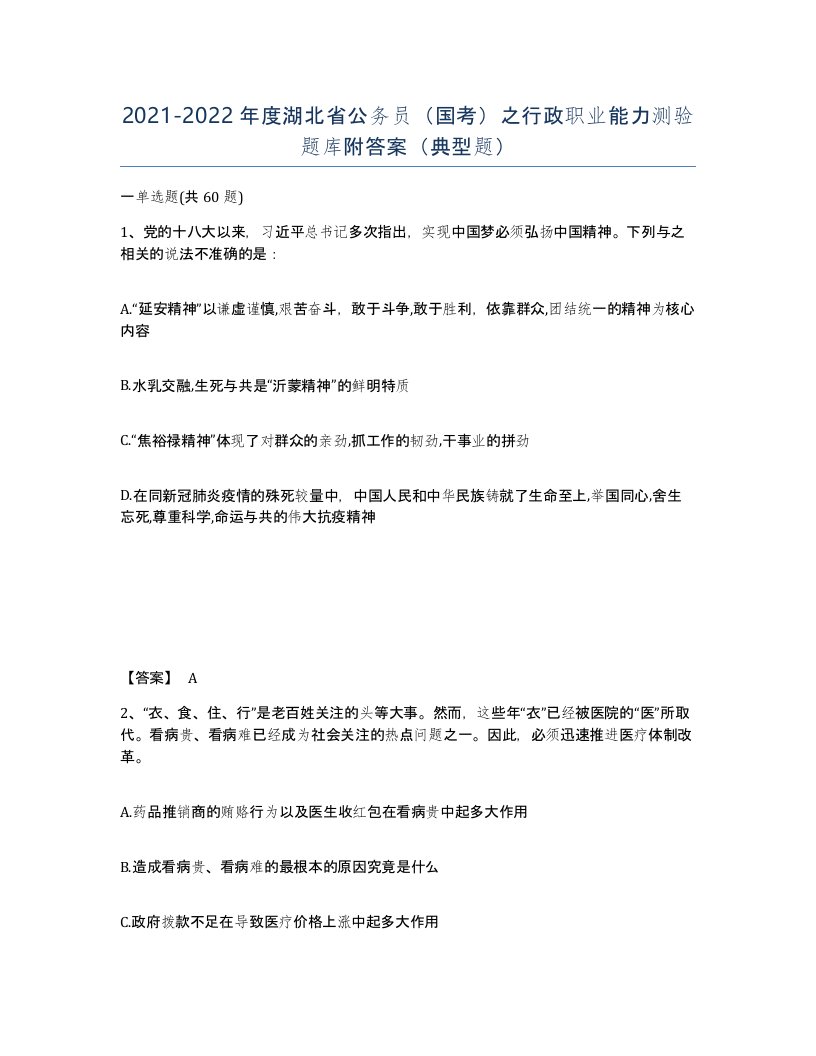 2021-2022年度湖北省公务员国考之行政职业能力测验题库附答案典型题