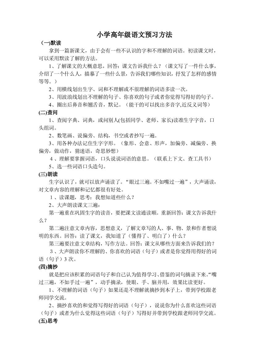 (完整版)小学高年级语文预习方法