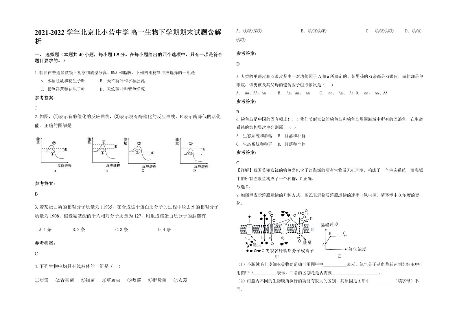 2021-2022学年北京北小营中学高一生物下学期期末试题含解析