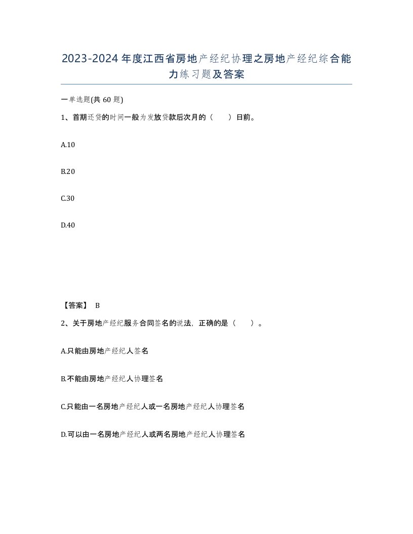 2023-2024年度江西省房地产经纪协理之房地产经纪综合能力练习题及答案