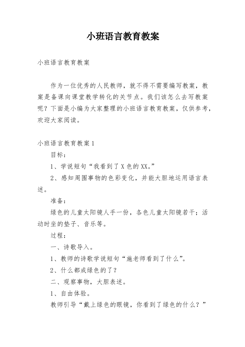 小班语言教育教案_1