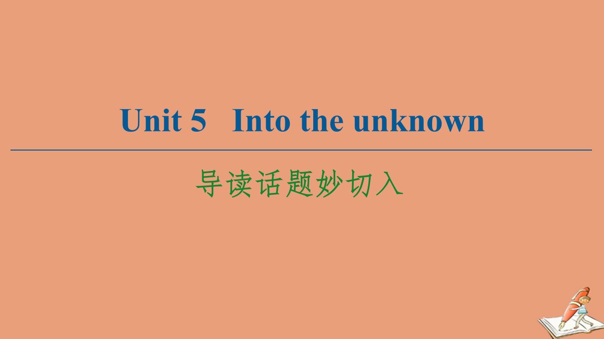 新教材高中英语Unit5Intotheunknown导读话题妙切入课件外研版选择性必修第四册