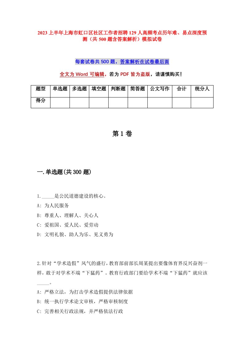 2023上半年上海市虹口区社区工作者招聘129人高频考点历年难易点深度预测共500题含答案解析模拟试卷