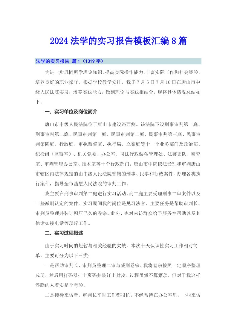 2024法学的实习报告模板汇编8篇