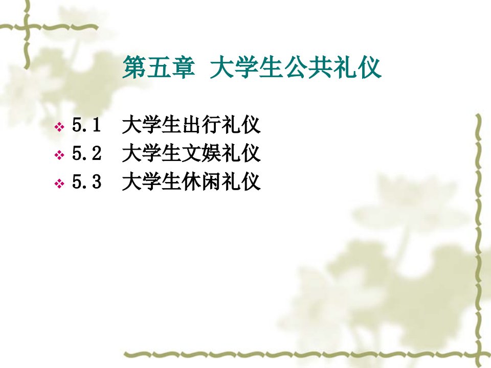 第五章大学生公共礼仪ppt课件