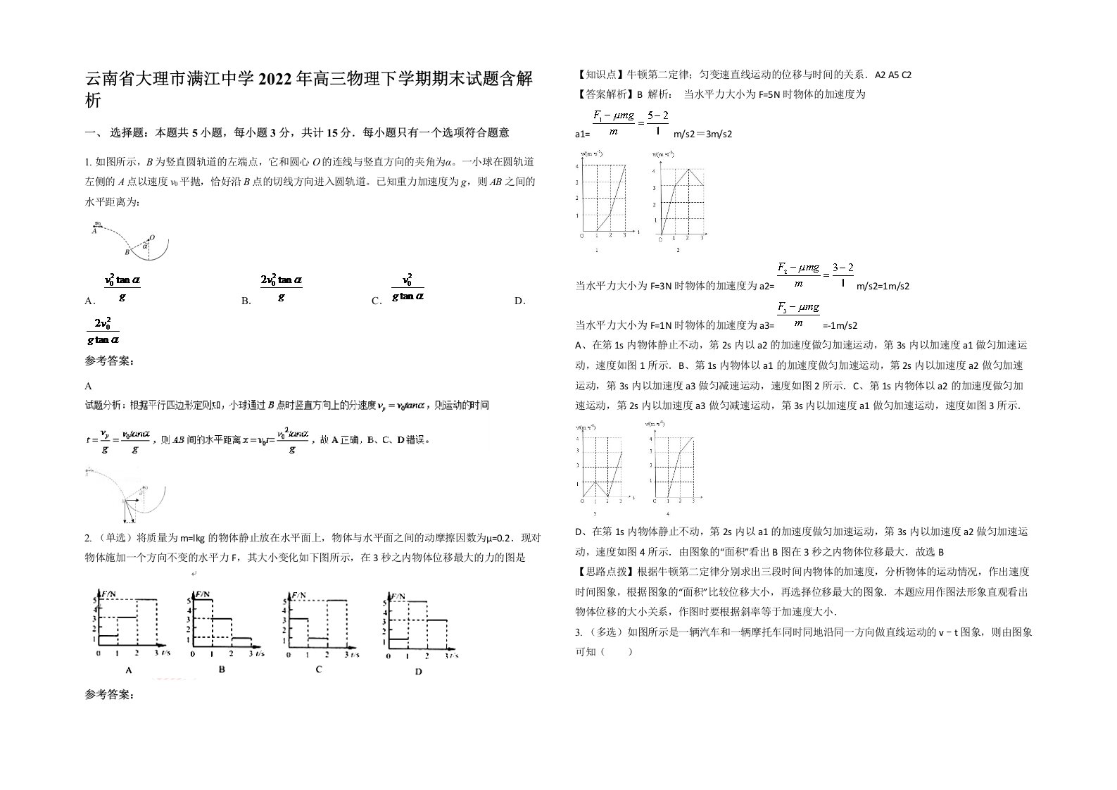 云南省大理市满江中学2022年高三物理下学期期末试题含解析