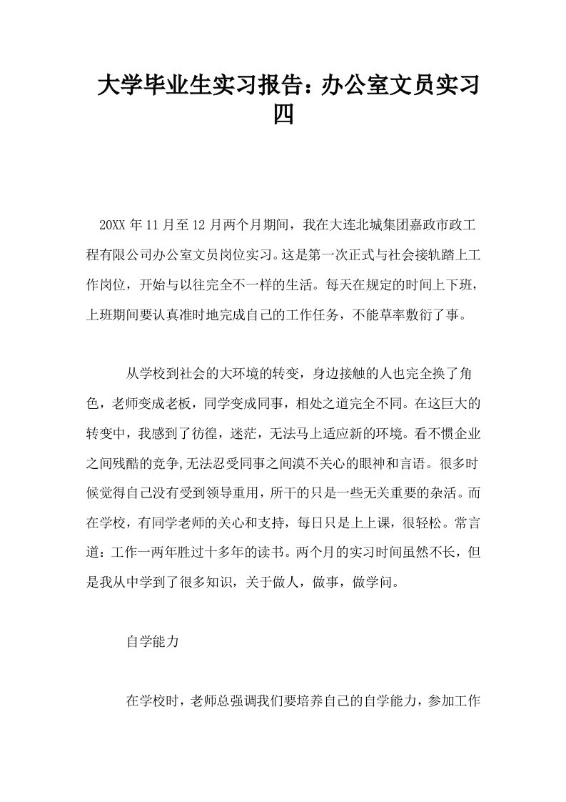 大学毕业生实习报告办公室文员实习四