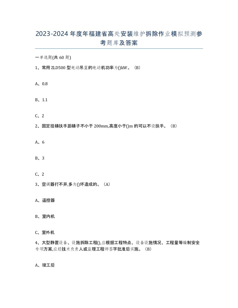 2023-2024年度年福建省高处安装维护拆除作业模拟预测参考题库及答案