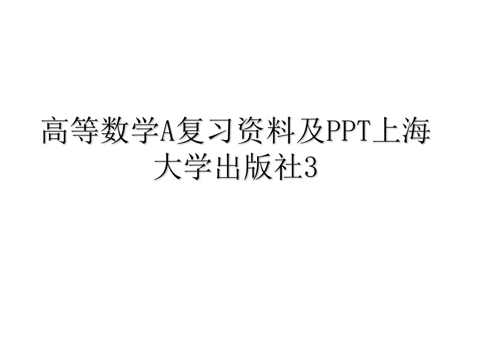 高等数学A复习资料及PPT上海大学出版社3