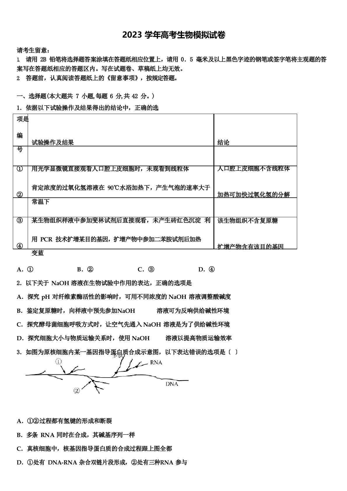 2023年届河南省郑州市高三最后一模生物试题(含解析)