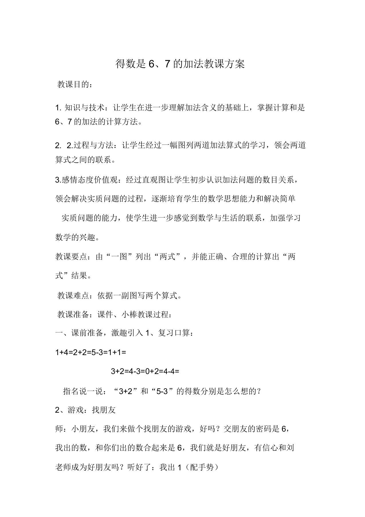 苏教版小学数学一年级上册《八10以内的加法和减法5得数是67的加法》赛课教案2