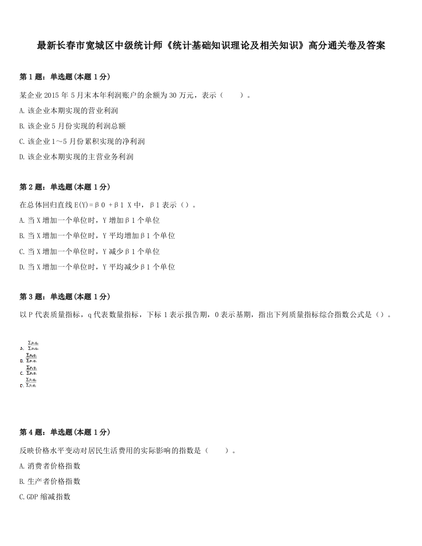 最新长春市宽城区中级统计师《统计基础知识理论及相关知识》高分通关卷及答案