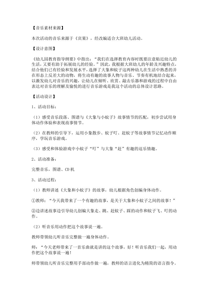 大班音乐游戏《大象与蚊子》教案