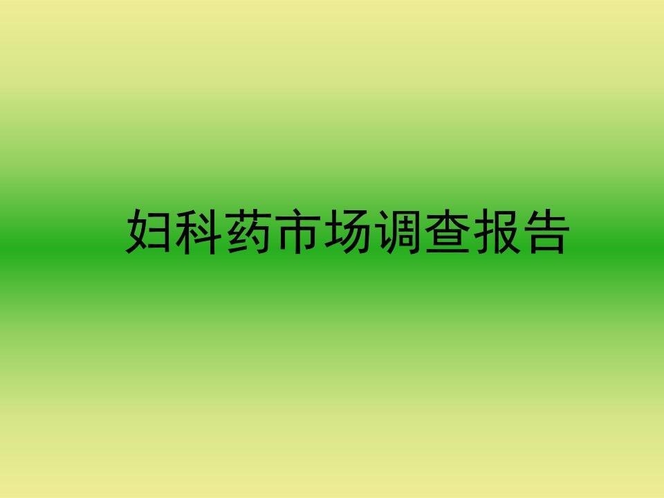 建筑资料-妇科药市场调查报告