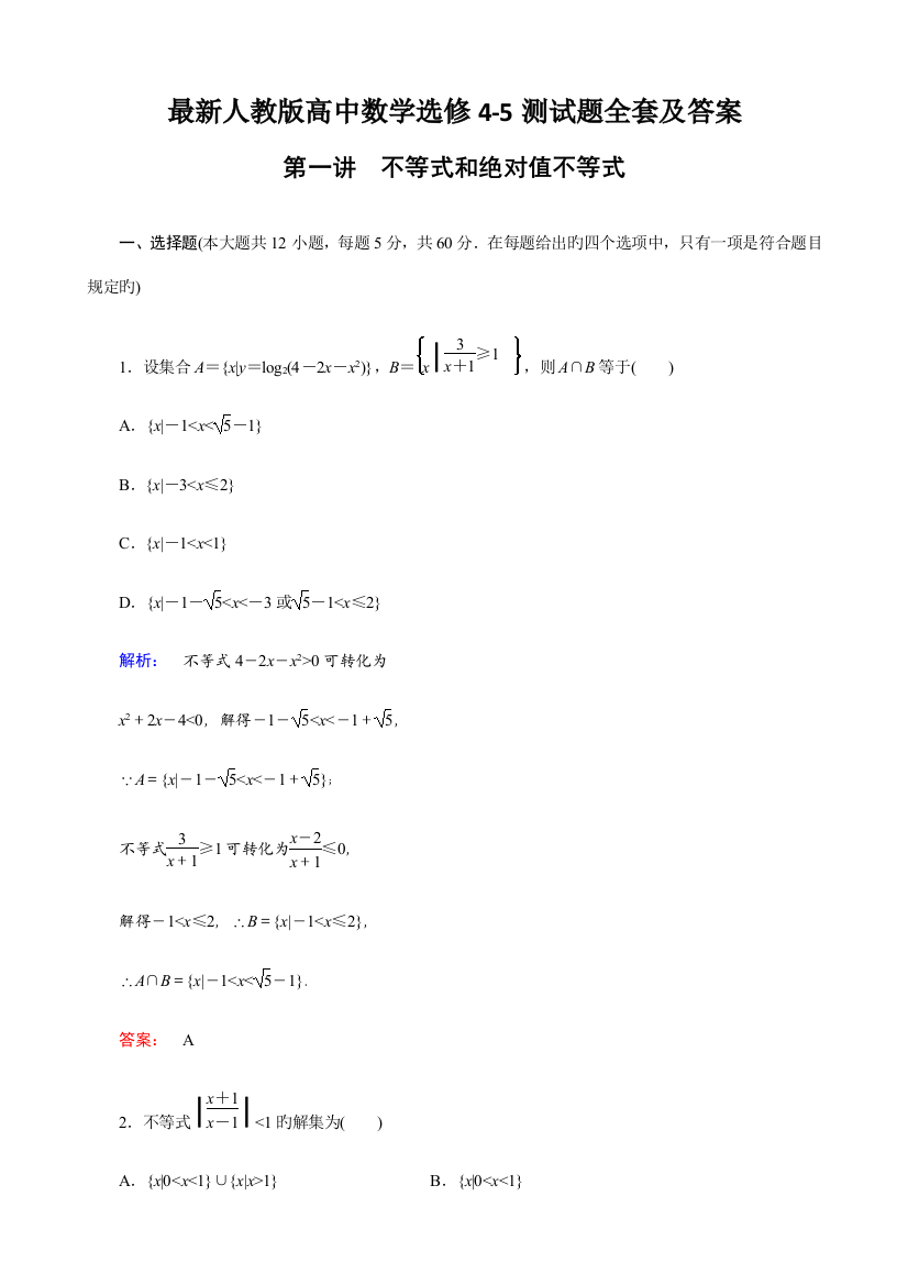 2023年最新人教版高中数学选修4-5测试题全套及答案