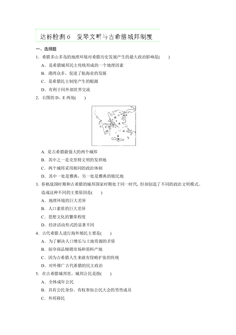 广东省佛山市中大附中三水实验中学高一历史达标检测《第5课