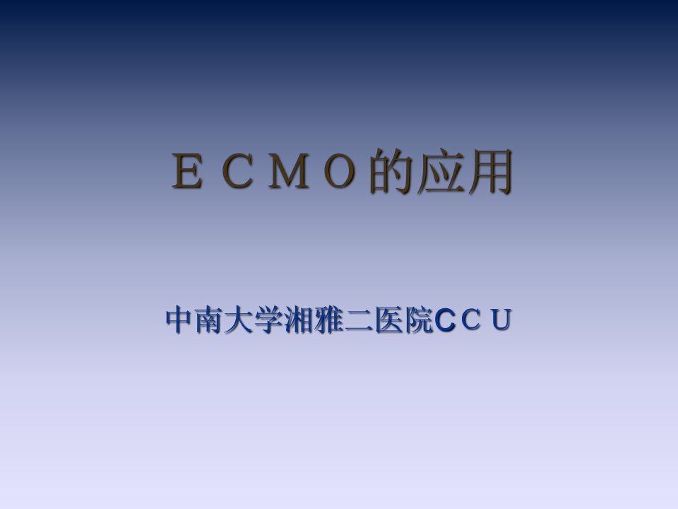 ecmo的运用