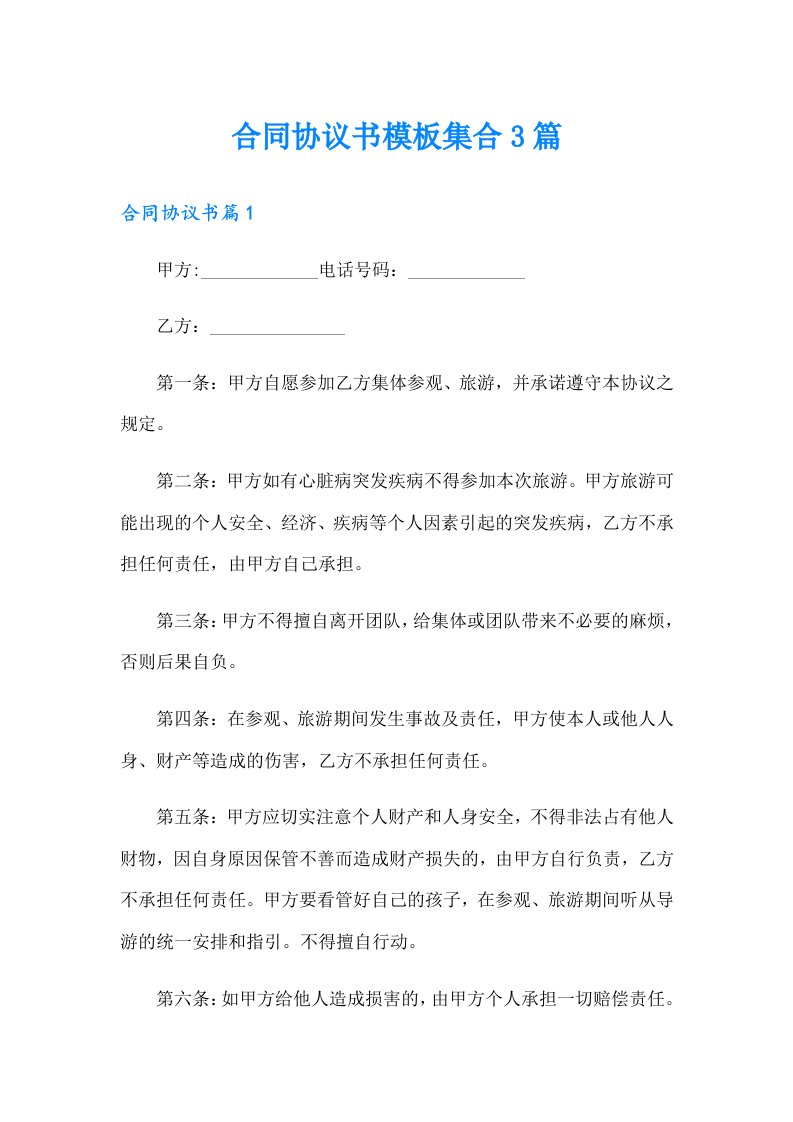 合同协议书模板集合3篇