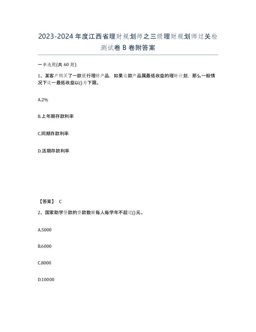 2023-2024年度江西省理财规划师之三级理财规划师过关检测试卷B卷附答案