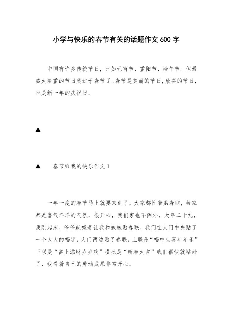 小学与快乐的春节有关的话题作文600字