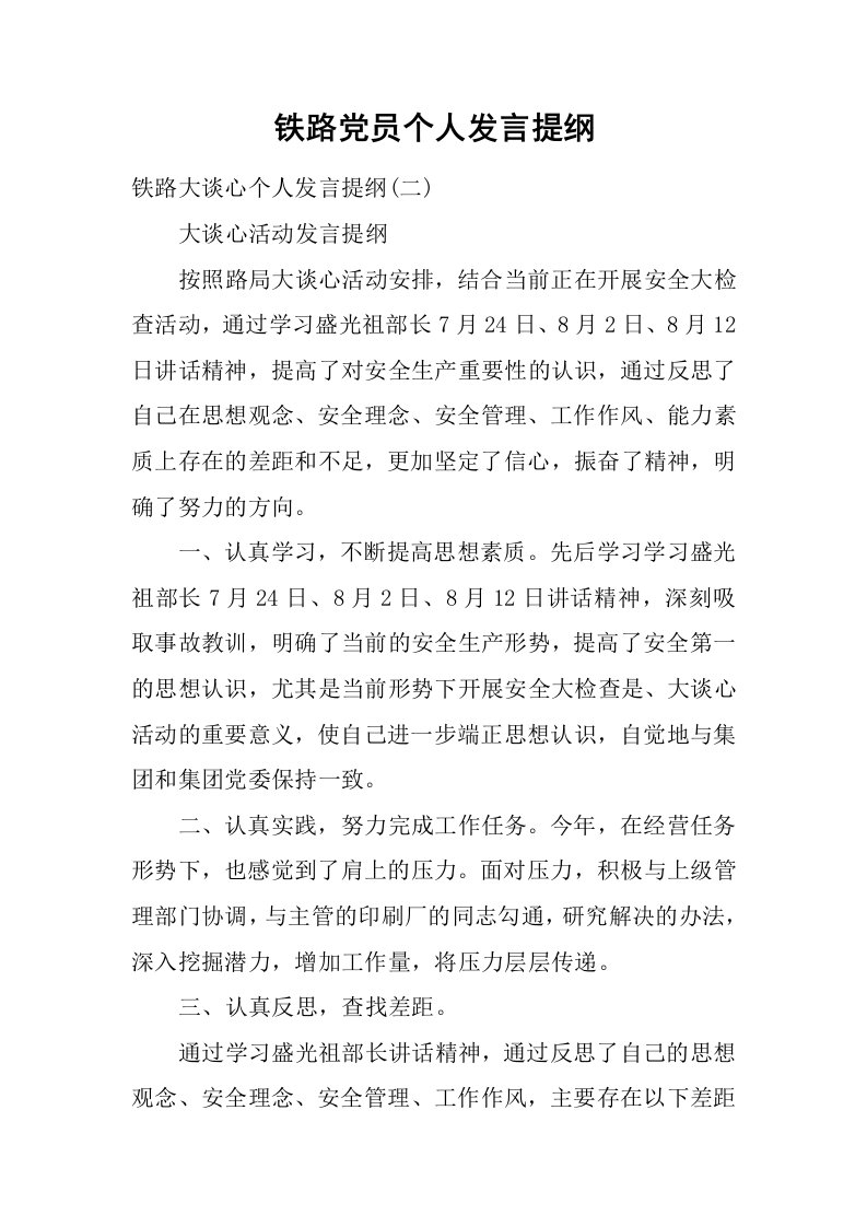 铁路党员个人发言提纲