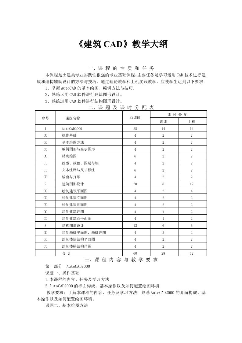 建筑CAD教学大纲