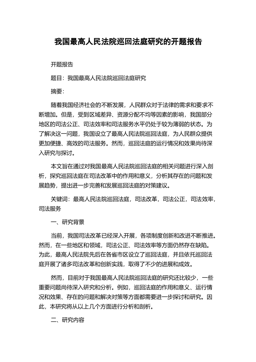 我国最高人民法院巡回法庭研究的开题报告