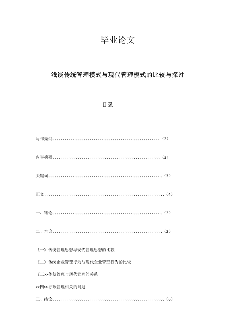 浅谈传统管理模式与现代管理模式的比较与探讨