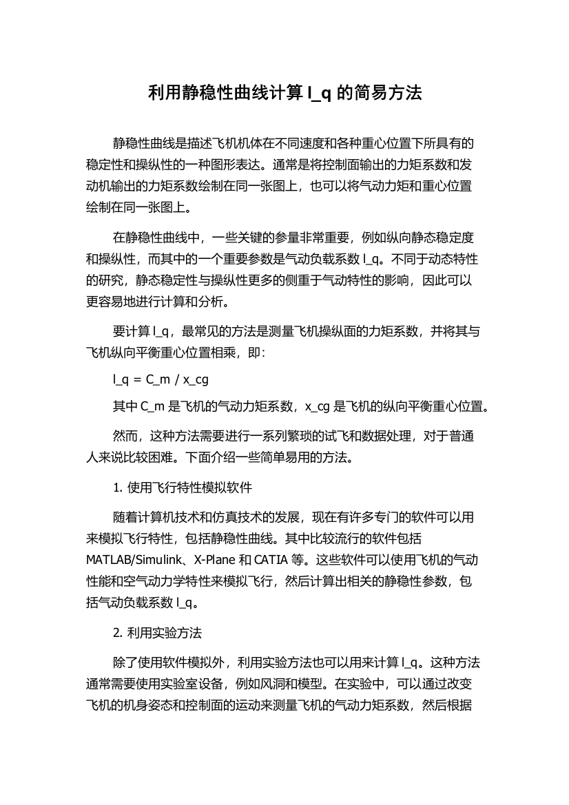 利用静稳性曲线计算l_q的简易方法