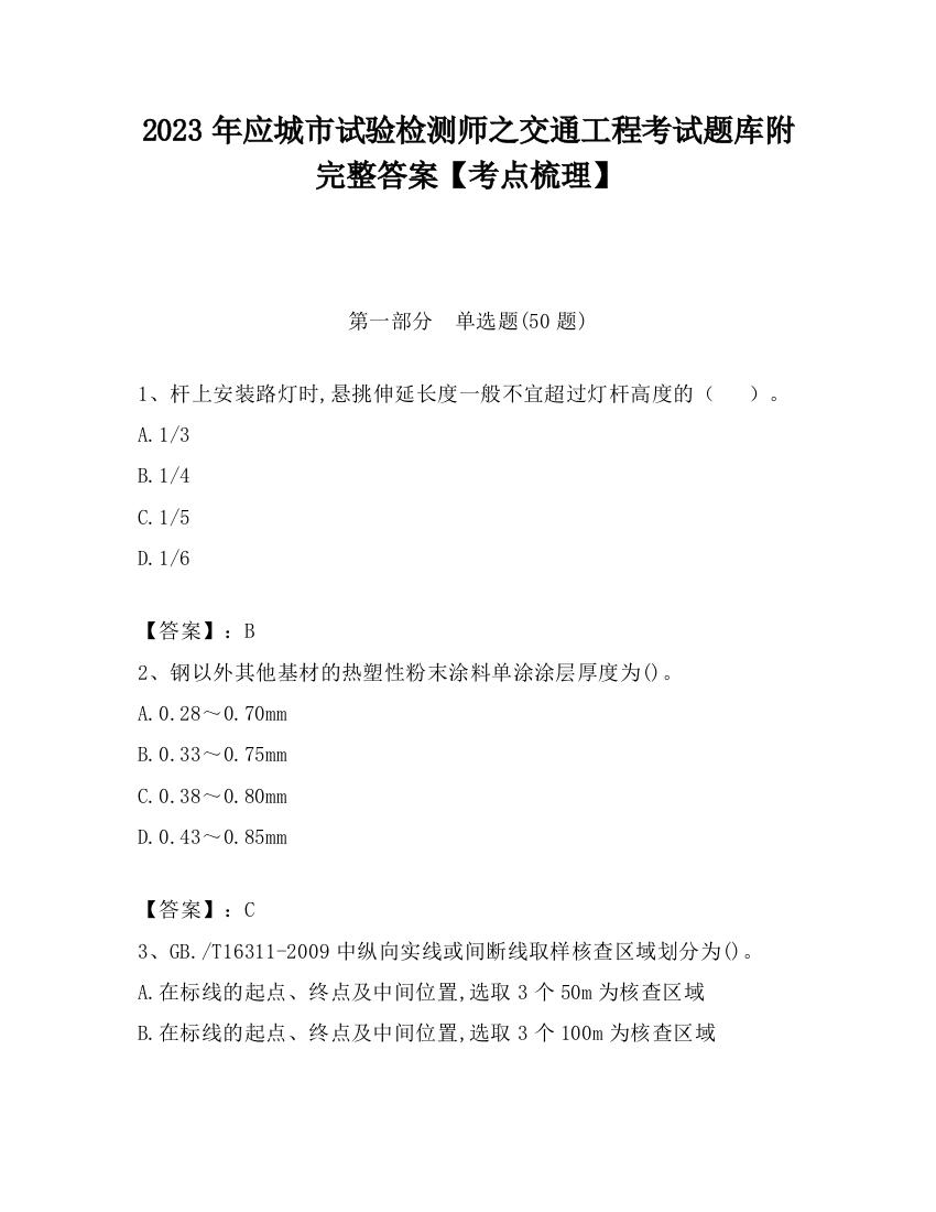 2023年应城市试验检测师之交通工程考试题库附完整答案【考点梳理】